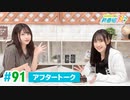 ミュージックレイン3期生 新番組β版 第91回アフタートーク