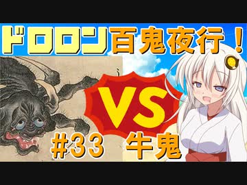 ドロロン妖怪百鬼夜行！#33：牛鬼【VOICEROID劇場】【妖怪VS寺生まれの紲星あかり】