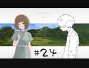 ナツノ終末旅行～小粋な男性を添えて～【ナツノカナタ実況プレイ #24】
