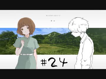 ナツノ終末旅行～小粋な男性を添えて～【ナツノカナタ実況プレイ #24】