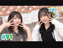【高画質・完全版】ミュージックレイン3期生 新番組β版 第91回