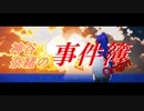 神谷奈緒の事件簿S 外伝 時間城殺人事件【エピローグ】