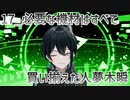 【初配信告知】必要な機材はすべて買い揃えた人夢木瞬【17】