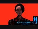 戦慄の正体と結末【夏休みは切島邸にて】#終