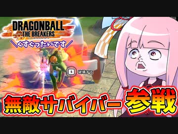【DBDBD】殴っても倒れないサバイバーに翻弄される茜ちゃん【VOICEROID実況/ドラゴンボールザブレイカーズ】
