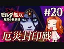 【アストル戦】厄災封印戦【ゼルダ無双 厄災の黙示録】Part20