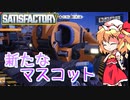 【Satisfactory】Satisfactoryでまったり満足建設　part18