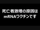 死亡者激増の原因はmRNAワクチンです