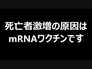 死亡者激増の原因はmRNAワクチンです