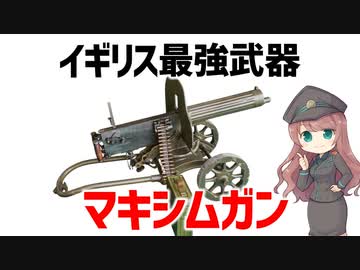 【武器解説】マキシムガン、イギリスの大成功兵器・日露戦争で活躍したマシンガン