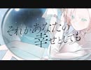 それがあなたの幸せとしても(Heavenz) / haju:harmonics【歌ってみた】