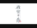 東方 後宮の烏 ～色は匂へど 散りぬるを～