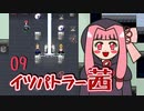 【elona_omake】イツパトラー茜 09【琴葉姉妹実況】