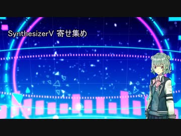 SynthesizerV 寄せ集め　