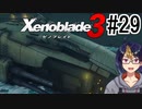 【ゼノブレ3初見実況Part29】いざ大海原へ！バウンダリー号発進！【小窓屋巧弥/Xenoblade3/ゼノブレイド3】