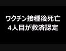 ワクチン接種後死亡　4人目が救済認定