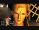 #11【初見実況】魔女の騎士になってうっきうきのサイファー可愛い【ファイナルファンタジー VIII リマスタード】