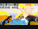感動のVALOアスレ完結編【初心者VALO戦記９日目　６月２０日】