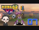 【大福さんの】 懐かしのカスタムロボV2 【ゲーム実況】part07