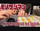【チェンソーマン ED1】『CHAINSAW BLOOD』を定規で演奏してみた【モノサシスト】