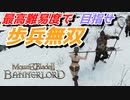 【Mount & Blade 2】近接のみの歩兵一人で無双する事を最高難易度で目指す　その８