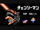 【ファミコン風】チェンソーマン OP「KICK BACK」