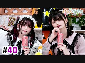 【高画質・完全版】まぁたんゆりりん 第40回