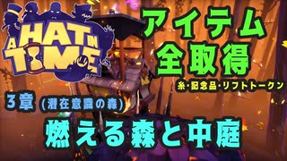 【A Hat in Time】 3章 潜在意識の森 (燃える森と中庭) アイテム全取得プレイ動画