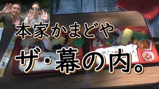 本家かまどやザ・幕ノ内。