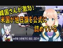【韓国の反応】韓国「米国が公式に旭日旗を認めている」と激怒【世界の〇〇にゅーす】
