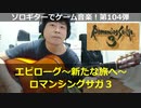 ロマンシングサガ3 エピローグ～新たな旅へ～ ソロギターでゲーム音楽！第104弾｜RomancingSaga3 “Into a new horizon part2” VGM on SoloGuitar