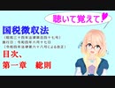 聴いて覚えて！　国税徴収法　目次 、第一章　総則　を『VOICEROID2 桜乃そら』が　音読します（令和四年六月十七日改正バージョン）