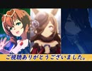 【ウマ娘 ライブラ杯】オープンリーグ予選第2ラウンド【ピックアップ】