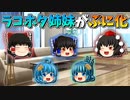 【ゆっくり茶番】ぷにゆっくり化したラッコとホタテ