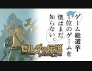 【ゼルダの伝説BotW】ゲーム総選挙1位のゲームを僕はまだ知らない。#67
