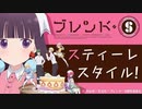 ブレンド・Sラジオ「スティーレスタイル！」　第SP回(昼の部)　2022年10月17日放送
