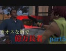カオスな街で億万長者part５　(GTA5カオスmod＆インフェルノmod)