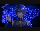 【立体音響】そらる様の酔いどれ知らず歌ってみた