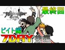 【すばらしきこのせかい】仲間と共に７日間を生き残れ！　ビイト編　７DAY　後編