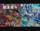 真デュエマ動物園　第68回