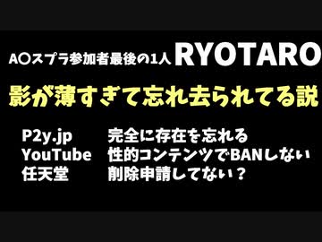AVスプラ最後の1人RYOTARO、影が薄すぎて忘れ去られてる説