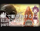 【ELDEN RING/エルデンリング】壺で駆け抜けるエルデンリング＃part6【VOICEROID実況】