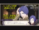 【FE風花雪月実況】Part.9.5 へっぽこ軍師教師になる【3周目金鹿Lunatic】