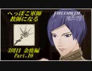 【FE風花雪月実況】Part.10 へっぽこ軍師教師になる【3周目金鹿Lunatic】