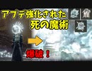 アプデ強化された死の魔術で爆破侵入！【ELDENRING】#56　爆ぜる霊炎、古き死の怨霊、ティビアの呼び声
