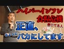 ハイパーインフレ・食糧危機を信じてる人を正直ちょっとバカにしてます #内海聡  #うつみん 【世界一嫌われ医者】