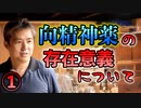 ①向精神薬の存在意義について #内海聡  #うつみん 【世界一嫌われ医者】