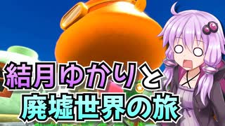 【星のカービィディスカバリー】結月ゆかりと廃墟世界の旅 #39【VOICEROID実況】