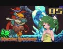 【ゆっくり実況】続、この魔物たちの楽園で part05【Monster Sanctuary】
