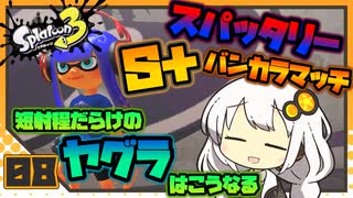 【Splatoon3】 あかりイノシシトゥーン splat 8 【VOICEROID実況】